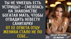 истории из жизни Ты не умеешь есть устрицы? – смеялась на знакомстве богатая мать над невестой…