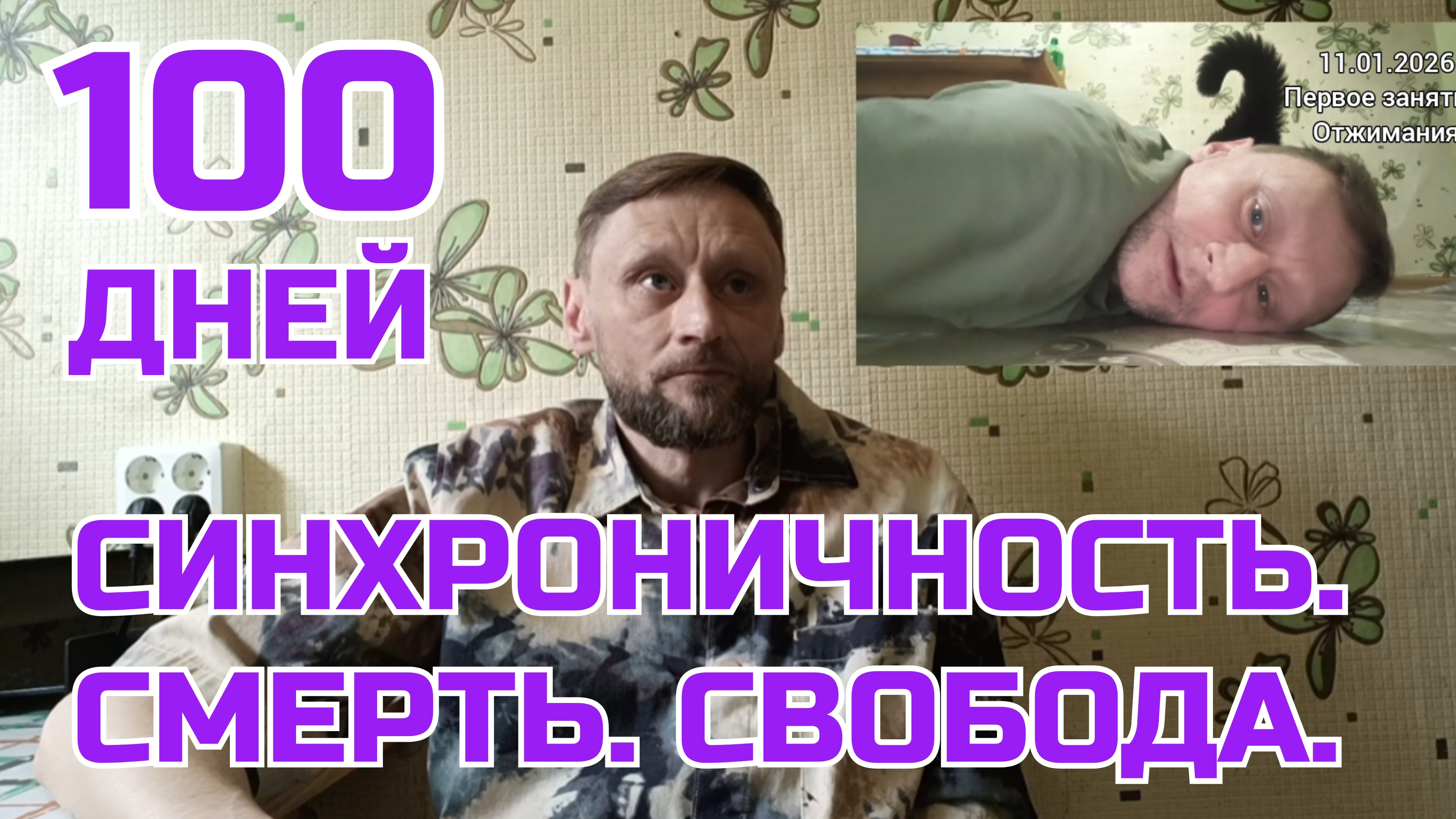 100 дней трансформации: синхроничность, смерть, свобода — мой путь к себе без прикрас!  #rochevpress
