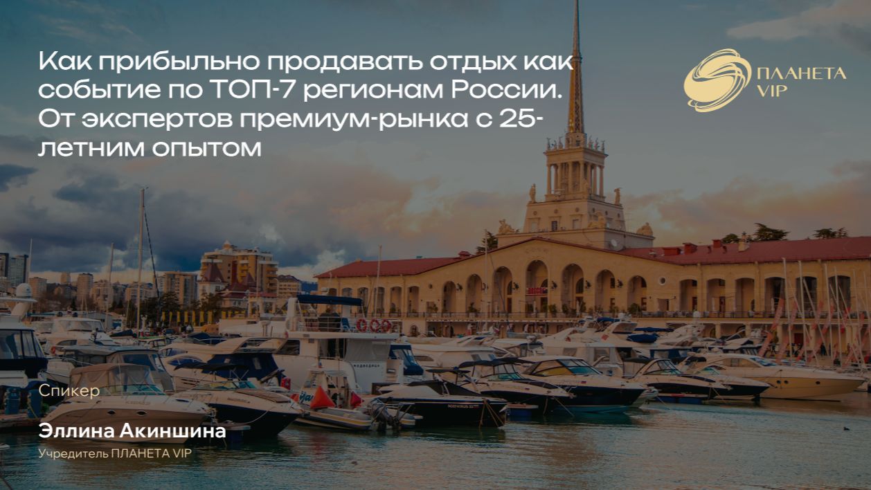 Как прибыльно продавать отдых как событие по ТОП 7 регионам России
