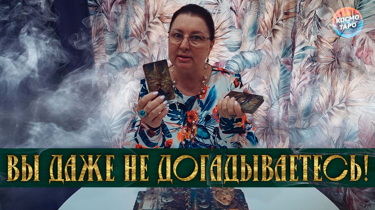 О ТАКОМ ВЫ ТОЧНО НЕ ДОГАДЫВАЕТЕСЬ! ЧТО ПРОИСХОДИТ ВОКРУГ ВАС? | Таро расклад