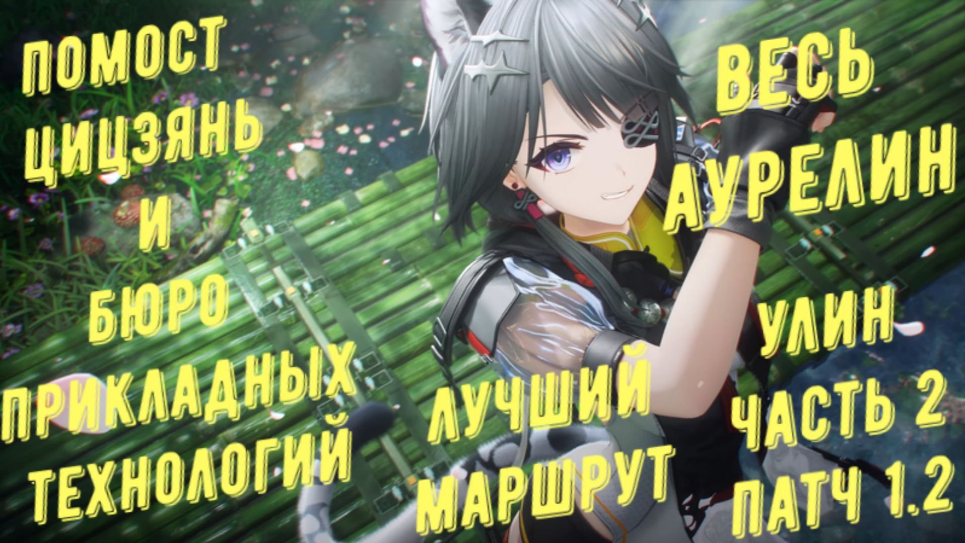 Весь аурелин Улин, патч 1.2, бюро прикладных технологий, помост цицзянь в Arknights Endfield