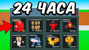 😱Я Получил КАЖДОГО Брейнрота ЗА 24 ЧАСА!