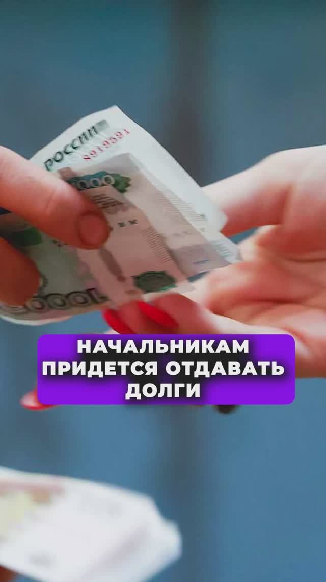 КОМУ ПРИДЕТСЯ ОТДАВАТЬ ДОЛГИ?