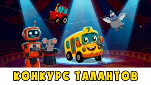 Конкурс талантов 🎉 Автобус Борис и его друзья 🚌 Мультики для малышей с песенками