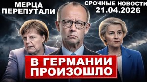 В Германии произошло. Канцлер паникует. Мерца перепутали. Новости сегодня