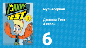 Джонни Тест 4 сезон 6 серия (мультсериал, 2005)