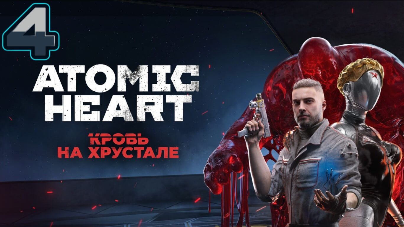 ️Atomic Heart [PC] DLC#4 «Кровь на Хрустале» #4 -  ФИНАЛ 🏁