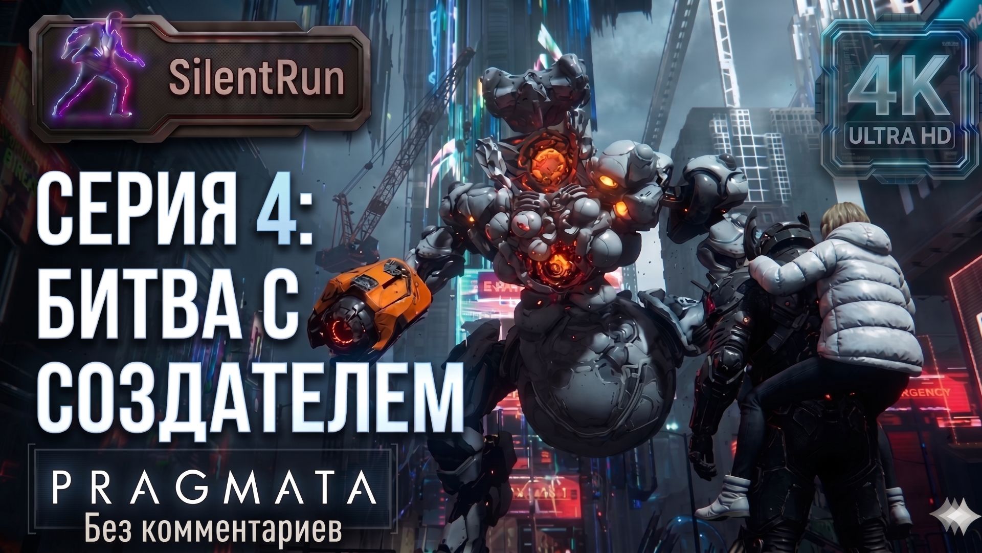 Pragmata — Битва с Создателем | Серия 4 [4K 60FPS | Без комментариев]