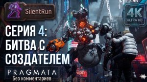 Pragmata — Битва с Создателем | Серия 4 [4K 60FPS | Без комментариев]