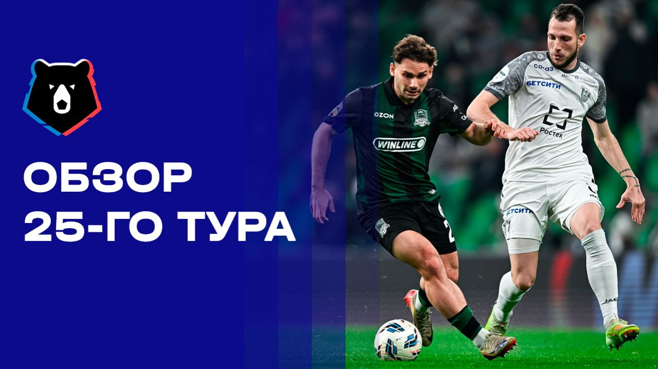 МИР Российская Премьер-Лига. Обзор 25 тура