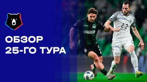 МИР Российская Премьер-Лига. Обзор 25 тура