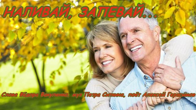 НАЛИВАЙ, ЗАПЕВАЙ (Застольная песня)