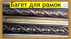 ОЗОН-Распаковка,багет для картин