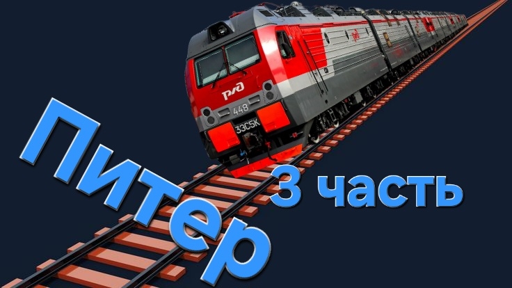 Питер 3 часть