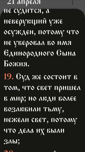 Иевангелие от Иоанна - 3:16-21