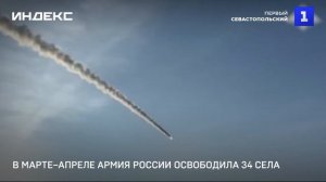 В марте–апреле армия России освободила 34 села