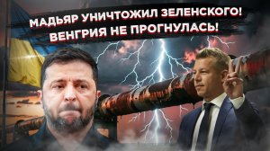 Зеленский пытался шантажировать Европу нефтью, но Мадьяр послал его куда подальше