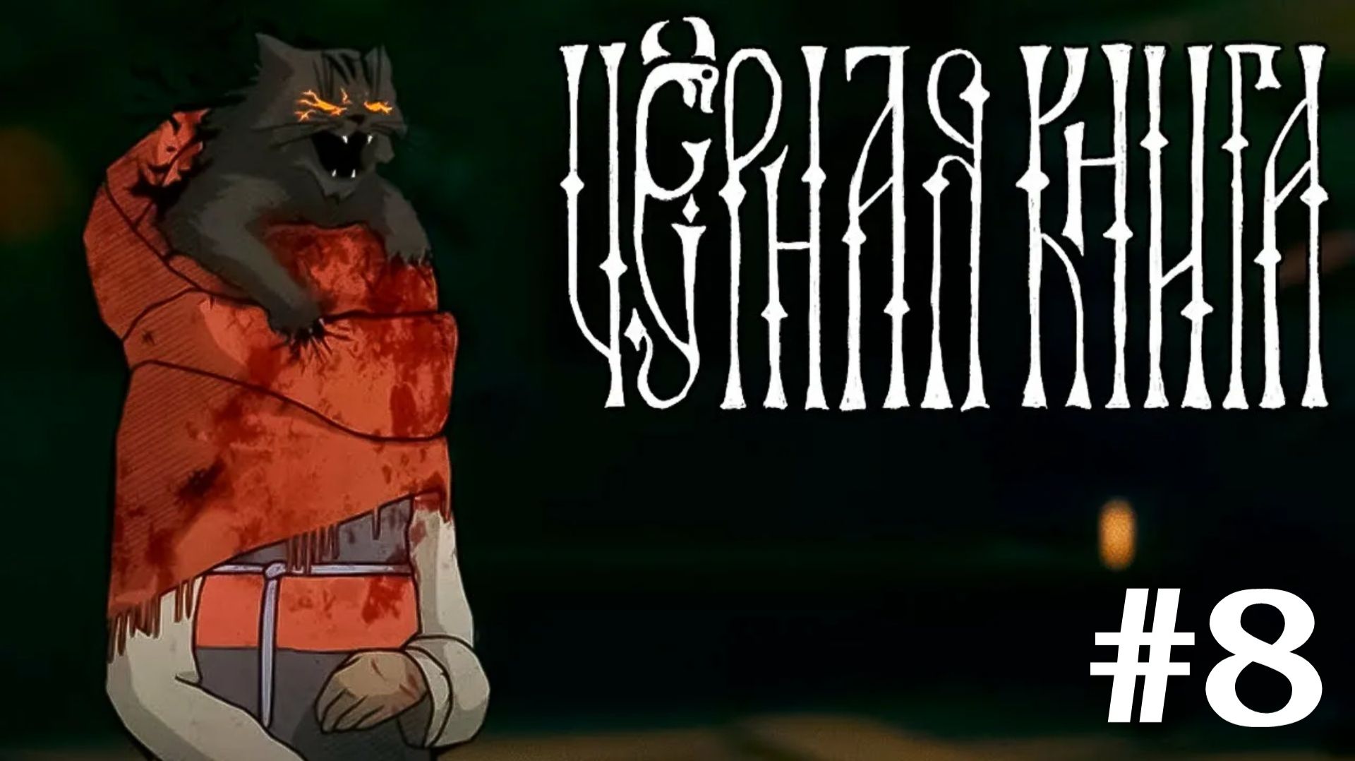 Черная Книга▶Прохождение #8 (без комментариев)