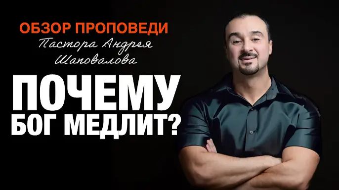 «Почему Бог медлит» [Обзор проповеди] Пастора Андрея Шаповалова