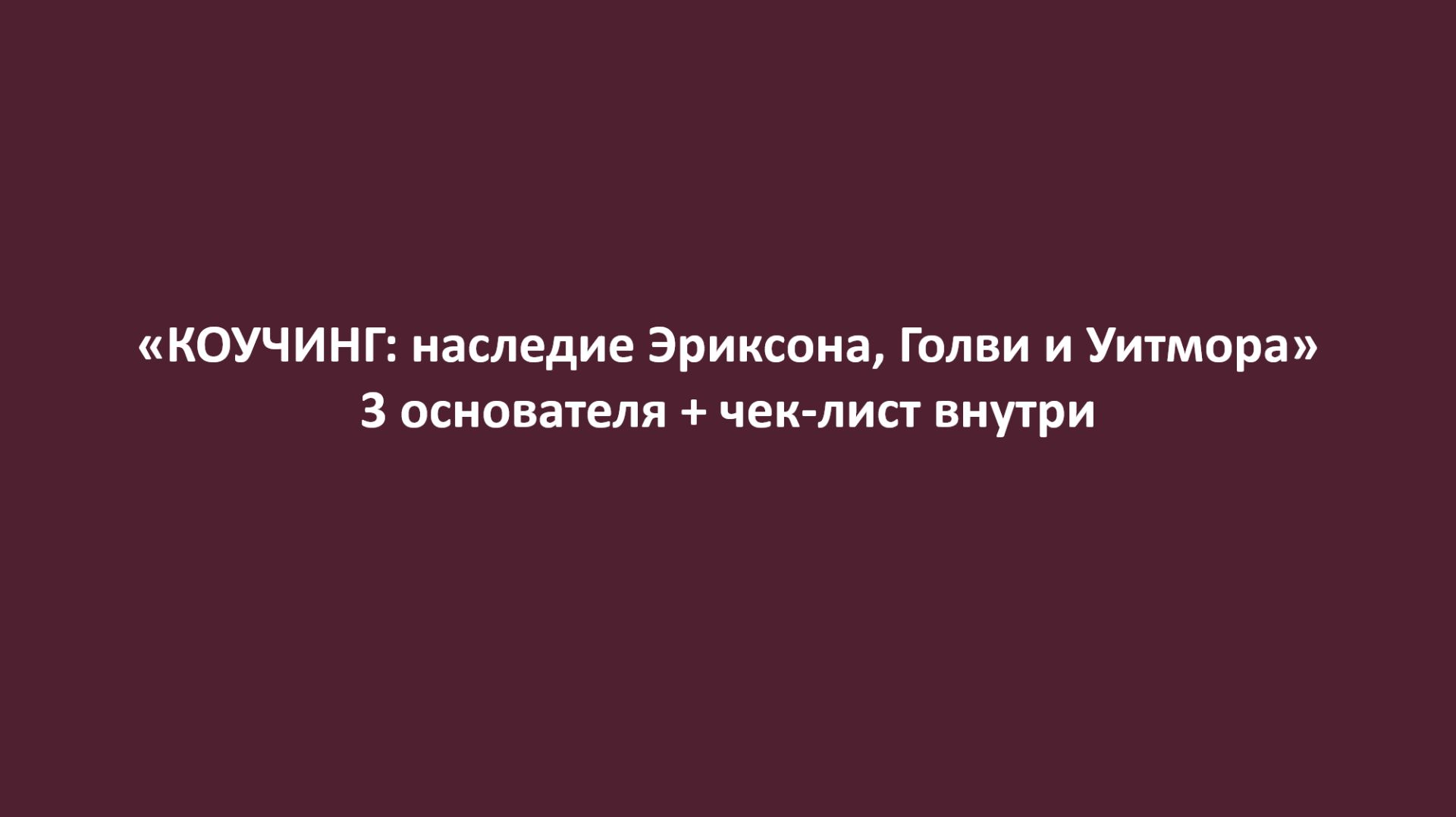 Коучинг: наследие Эриксона, Голви и Уитмора | Как работает GROW и убрать внутренние помехи