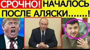 Трамп в ЯРОСТИ! После Аляски Зеленский поставил ультиматум США! Путин вышел с новым заявлением