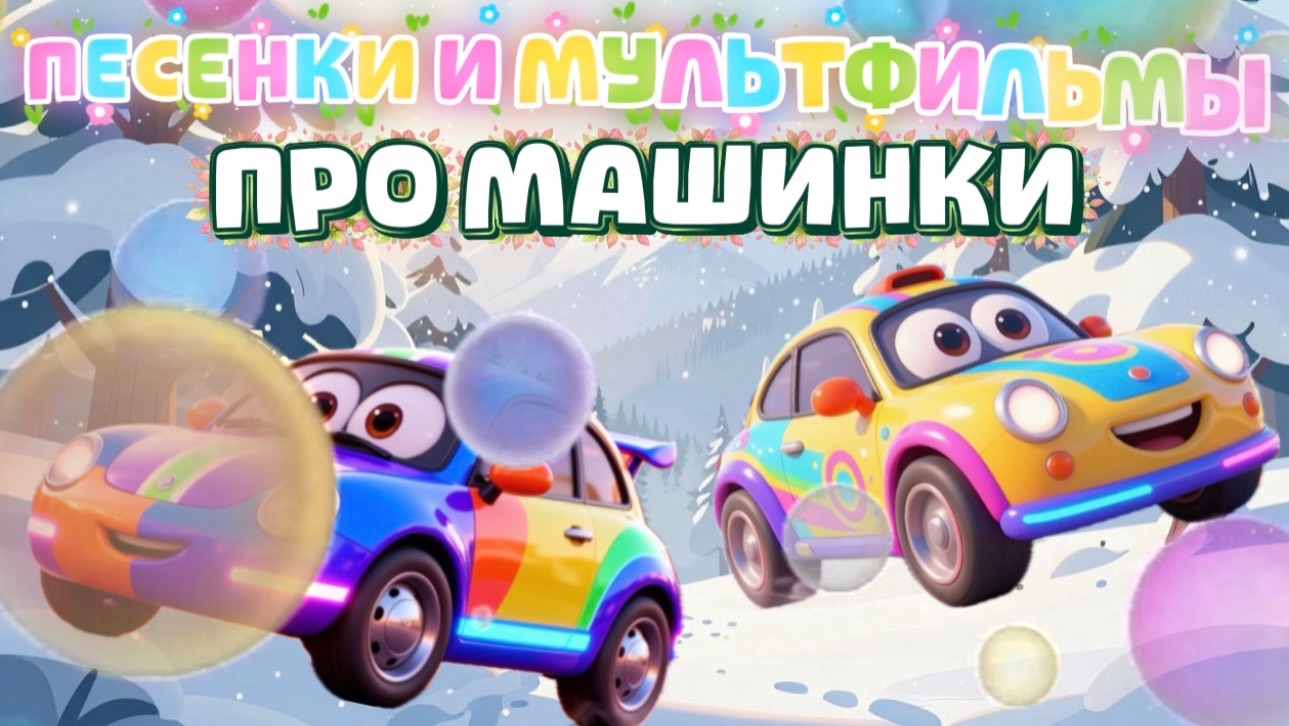 Мультфильмы и Песенки про Машинки для детей