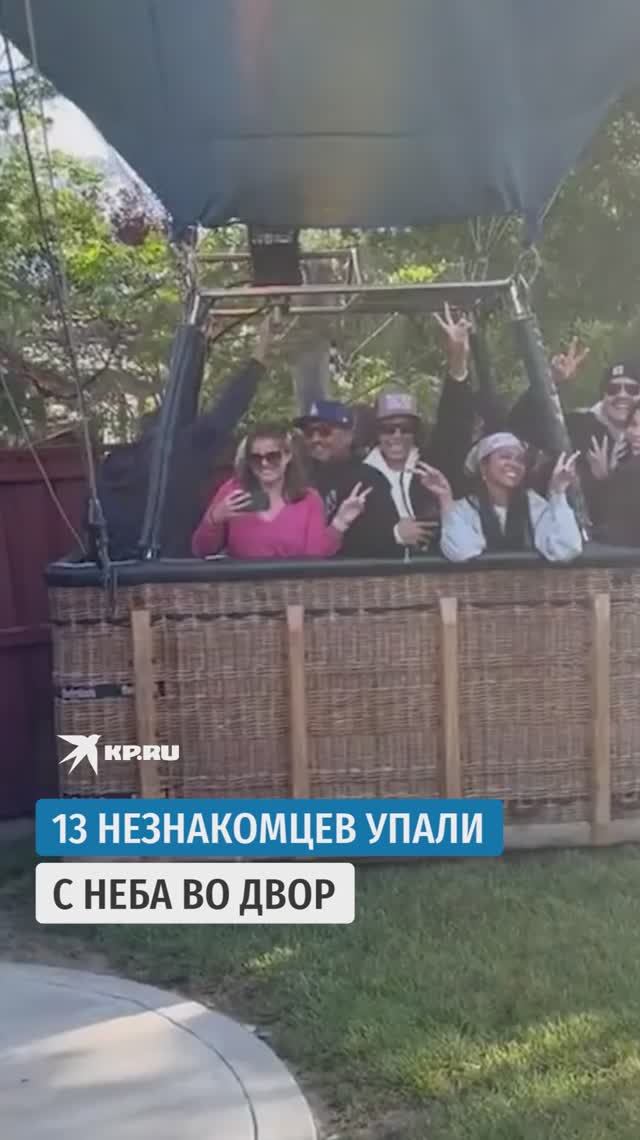 13 незнакомцев упали с неба во двор