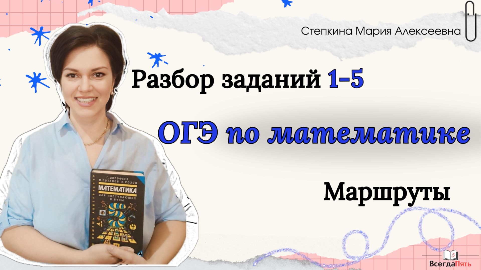 Разбор заданий 1-5 ОГЭ по математике. Маршруты