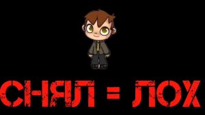 Снял = ЛОХ часть 1