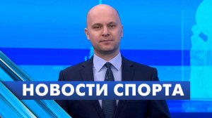 Новости спорта / 20 апреля