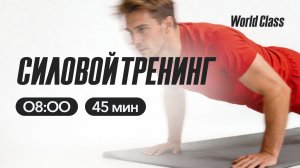 СИЛОВОЙ ТРЕНИНГ  c Валерием Кольвой | 21 апреля 2026 |Онлайн-тренировки World Class
