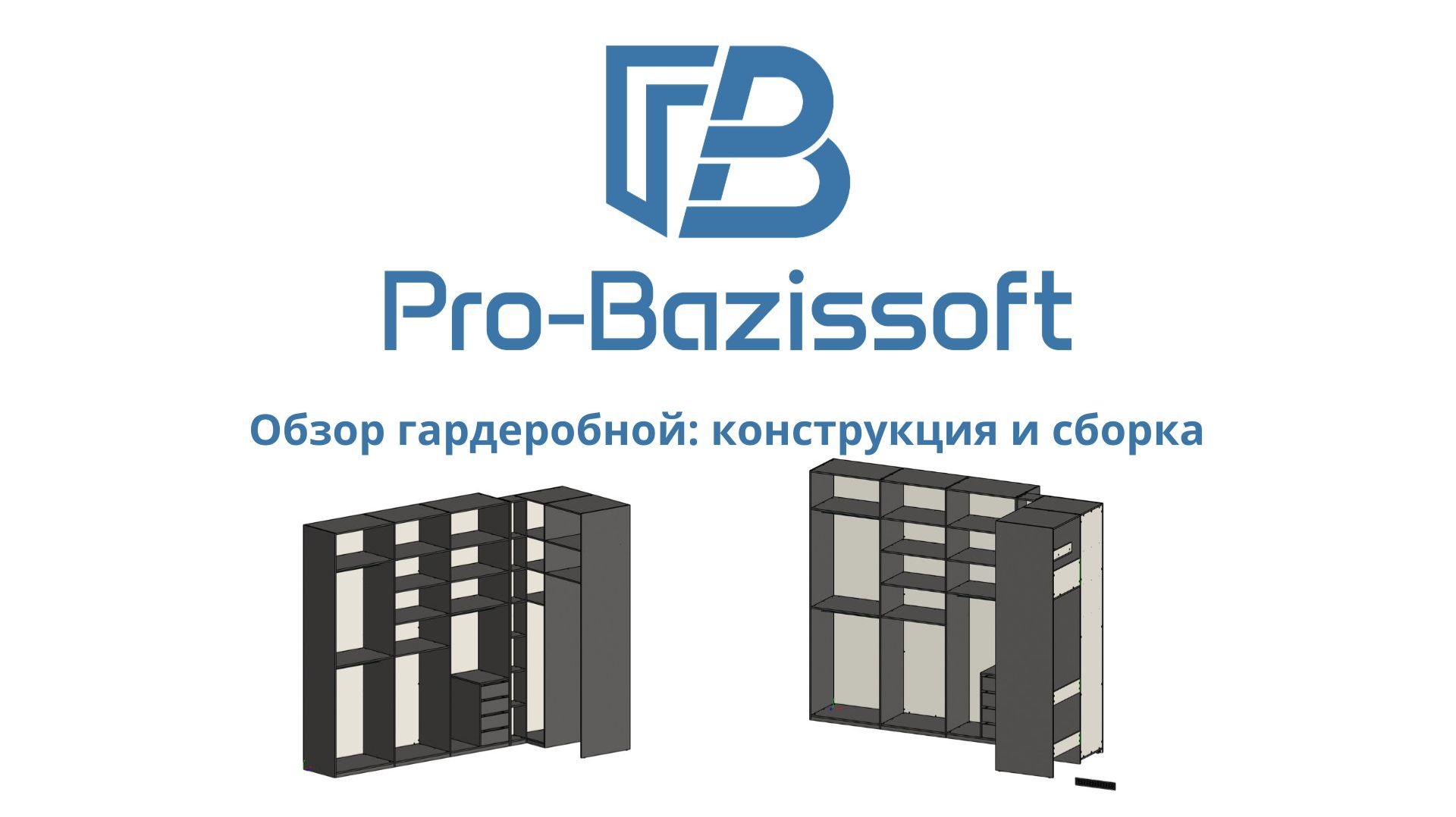 Обзор гардеробной: конструкция и сборка