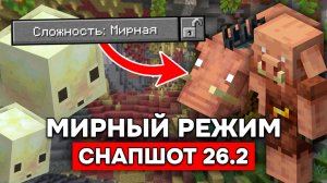 УЛУЧШЕНИЕ НОВЫХ ПЕЩЕР в МАЙНКРАФТ 26.2! Улучшение АДСКИХ МОБОВ в СНАПШОТЕ 4 - 26.2!