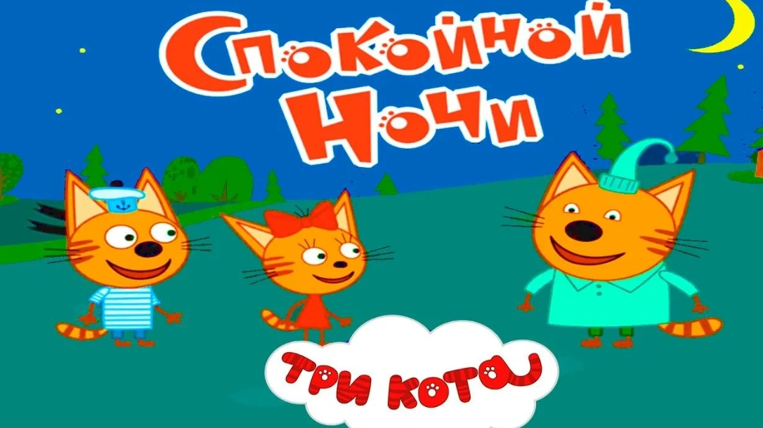 ТРИ КОТА.  МУЛЬТФИЛЬМ ИГРА. НОВАЯ СЕРИЯ. СПОКОЙНОЙ НОЧИ. ИГРЫ ПО МУЛЬТИКАМ