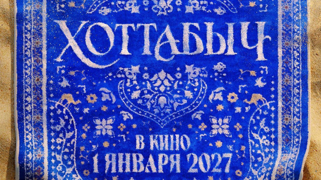 Хоттабыч 1 января 2027