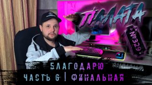 Часть 6. Благодарю #палата329 #новаямузыка #рок #пианино #лирика