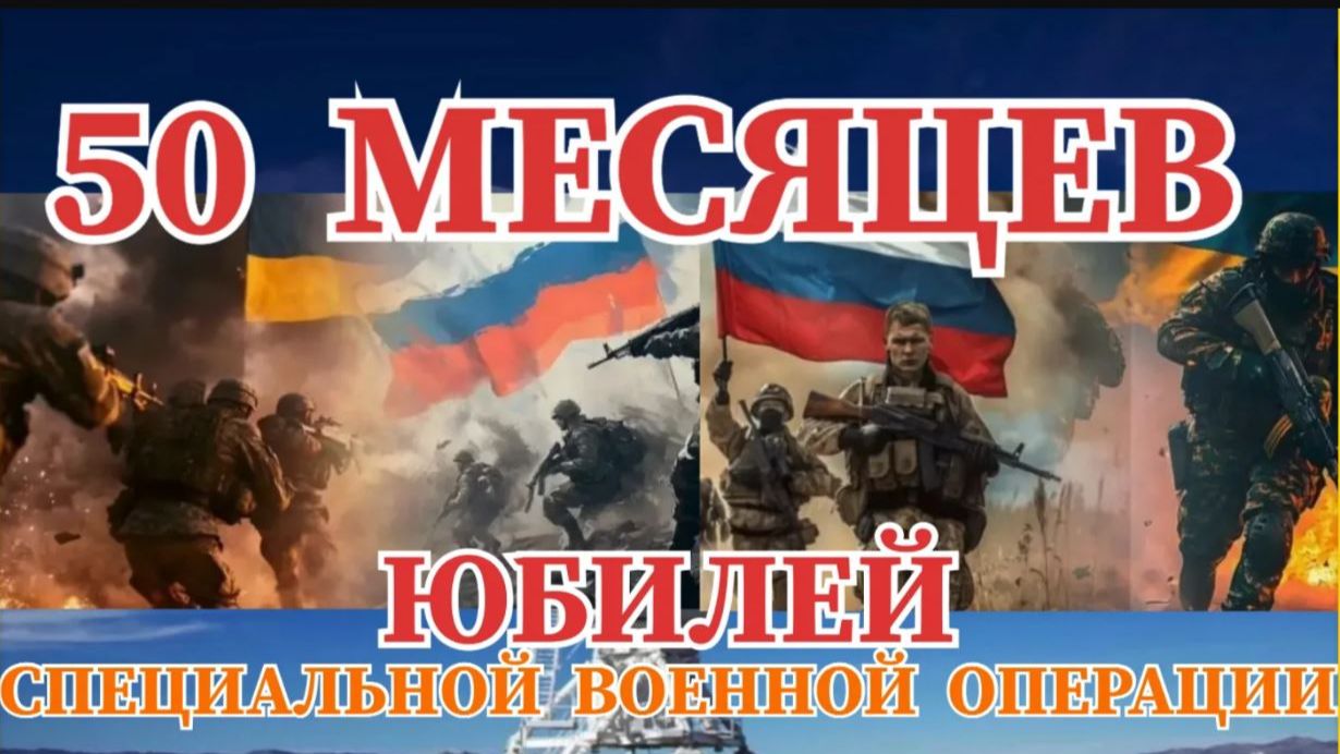 СПЕЦОПЕРАЦИИ 50  МЕСЯЦЕВ / ВЫВОДЫ И УРОКИ
