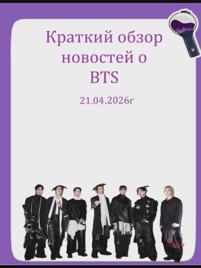 Новости о BTS 21.04.2026г