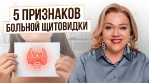 Вам НЕ говорят главного…90% лечат щитовидку НЕПРАВИЛЬНО