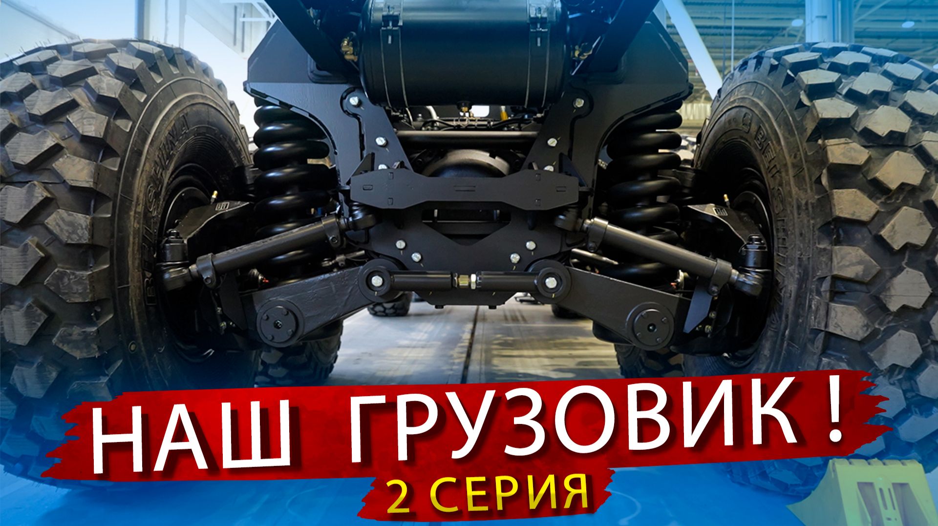 Из чего собирают грузовик БАЗ? Общаемся с главным конструктором АО Романов