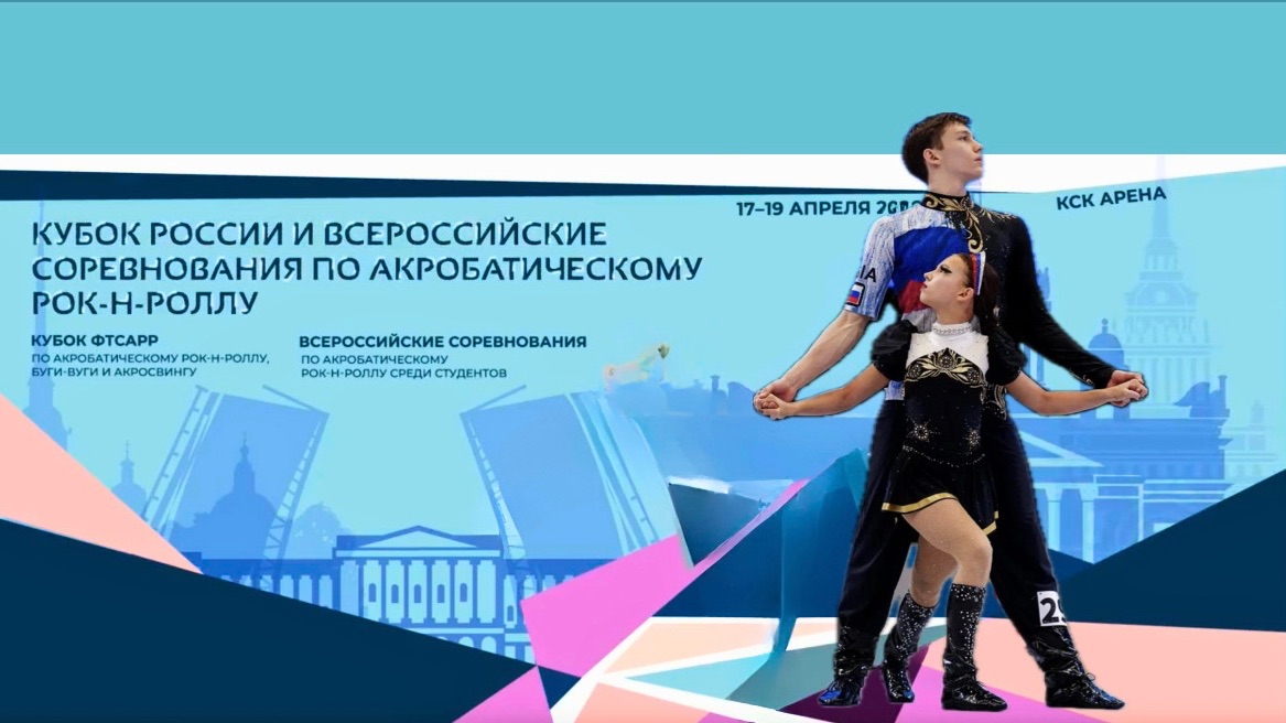 Кубок России по акробатическому рок-н-роллу 2026. Янчарук - Миронова