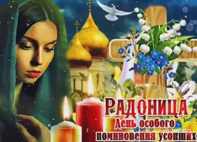 РАДОНИЦА - РОДИТЕЛЬСКИЙ день.