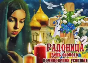 РАДОНИЦА - РОДИТЕЛЬСКИЙ день.