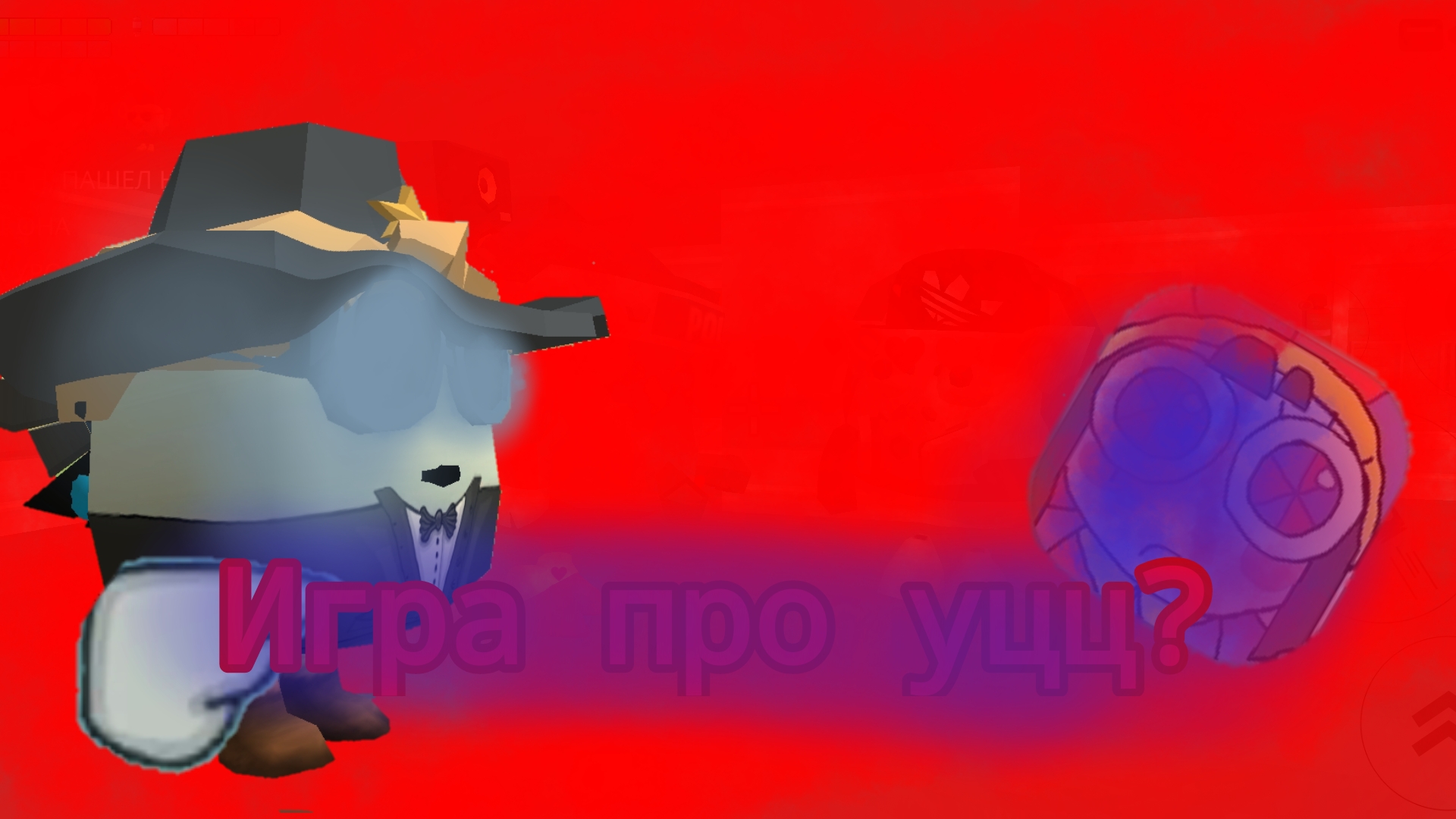 ИГРА ПО УЦЦ?