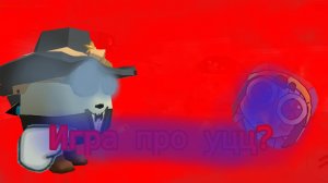 ИГРА ПО УЦЦ?
