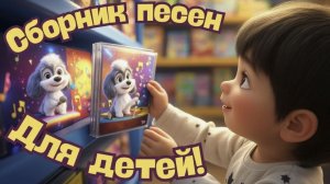 Песенки детские добрые песни. Музыка для детей