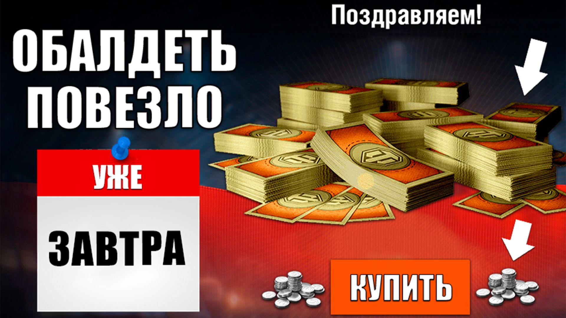 Уже завтра Обалдеем, Зайдя в Игру! Не Упусти Боны за Серебро в Ангаре и Лайфхак в Мире Танков!