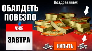 Уже завтра Обалдеем, Зайдя в Игру! Не Упусти Боны за Серебро в Ангаре и Лайфхак в Мире Танков!