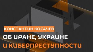 Сенатор Константин Косачев: "Нужно делать выбор, всем не угодишь"