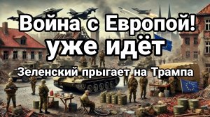 ВОЙНА С ЕВРОПОЙ УЖЕ ИДЁТ ! ЗЕЛЕНСКИЙ ПРЫГАЕТ НА ТРАМПА